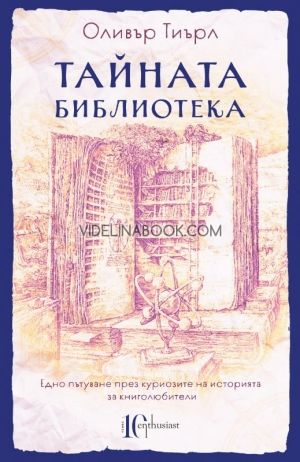 Тайната библиотека: Едно пътуване през куриозите на историята за книголюбители, Оливър Тиърл