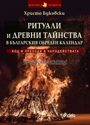 Ритуали и древни тайнства в българския обреден календар: Код и преходи в чародействата, Христо Буковски