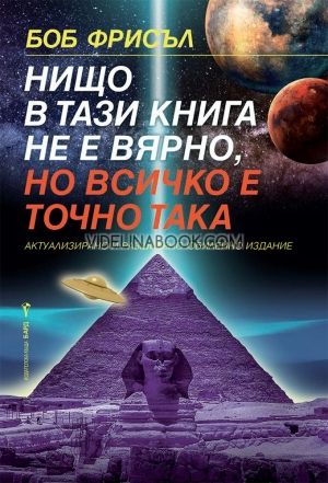 Нищо в тази книга не е вярно, но всичко е точно така, Боб Фрисъл