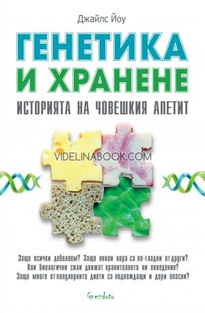 Генетика и хранене: Историята на човешкия апетит, Джайлс Йоу
