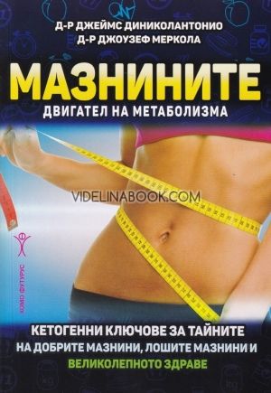 Мазнините - двигател на метаболизма, Джеймс Диниколантонио, Джоузеф Меркола 