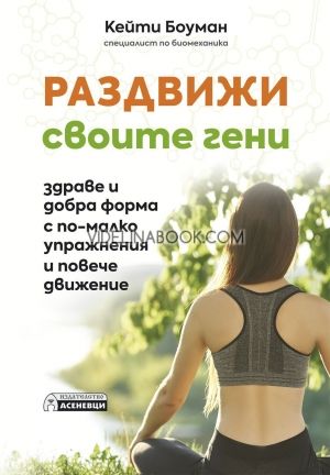 Раздвижи своите гени: Здраве и добра форма с по-малко упражнения и повече движение, Кейти Боуман