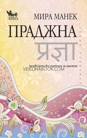 Праджна: Аюрведически ритуали за щастие, Мира Манек