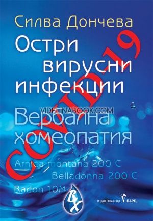 Covid-19: Остри вирусни инфекции, Силва Дончева