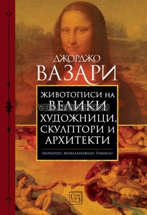 Животописи на велики художници, скулптори и архитекти,  Джорджо Вазари