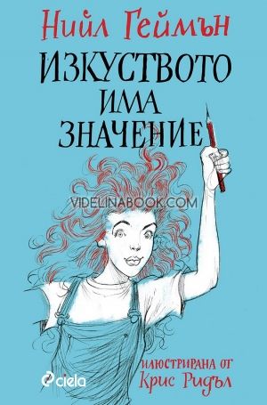 Изкуството има значение, Нийл Геймън