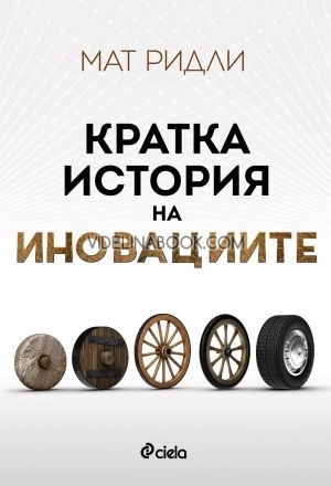Кратка история на иновациите, Мат Ридли