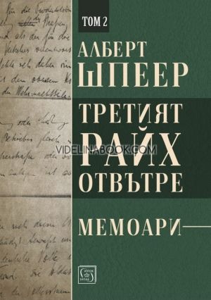 Третият райх отвътре - том 2, Алберт Шпеер