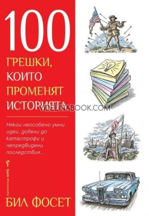 100 грешки, които променят историята, Бил Фосет