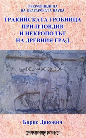 Тракийска гробница при Пловдив и некрополът на древния град, Борис Дякович