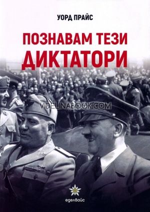 Познавам тези диктатори, Уорд Прайс