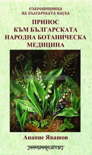 Принос към българската народна ботаническа медицина, Анание Явашов