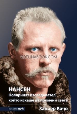 Нансен: Полярният изследовател, който искаше да промени света, Хавиер Качо