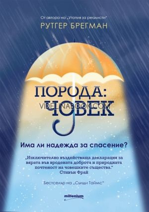 Порода: човек. Има ли надежда за спасение?, Рутгер Брегман