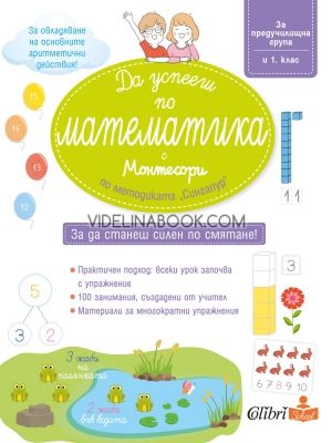 Да успееш по математика с Монтесори по методиката Сингапур