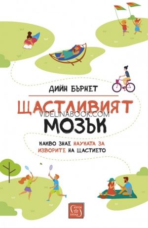 Щастливият мозък, Д-р Дийн Бърнет