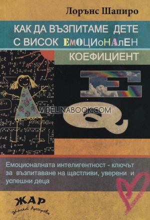 Как да възпитаме дете с висок емоционален коефициент, Лорънс Шапиро