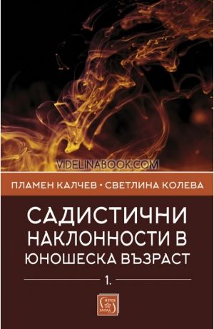 Садистични наклонности в юношеска възраст - част 1, Пламен Калчев, Светлина Колева