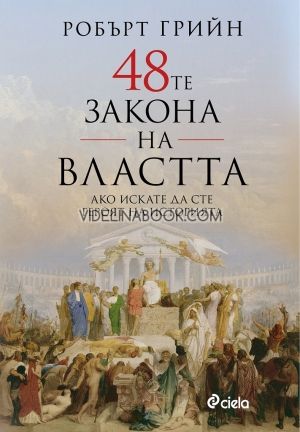 48-те закона на властта, Робърт Грийн