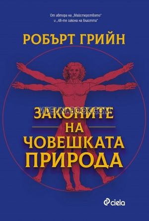 Законите на човешката природа, Робърт Грийн