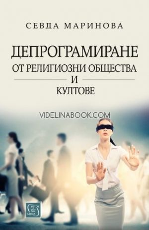 Депрограмиране от религиозни общества и култове, Севда Маринова
