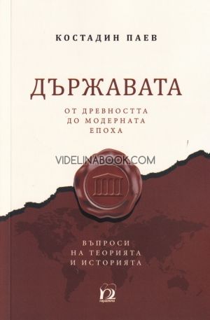 Държавата от древността до модерната епоха, Костадин Паев