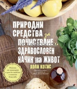 Природни средства за почистване и здравословен начин на живот, Холи Котис
