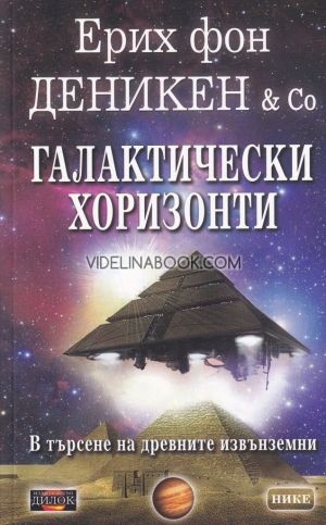 Галактически хоризонти, Ерих фон Деникен