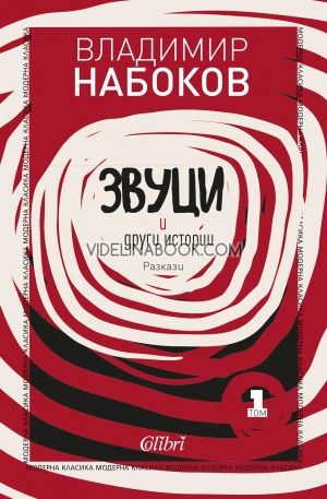 Звуци и други истории, Владимир Набоков
