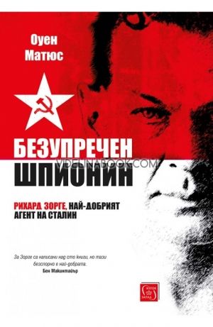 Безупречен шпионин, Оуен Матюс