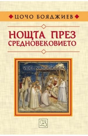 Нощта през средновековието, Цочо Бояджиев