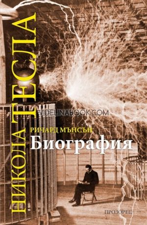 Никола Тесла: Биография, Ричард Мансън