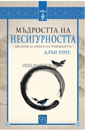 Мъдростта на несигурността, Алън Уотс
