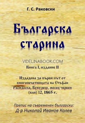 Българска старина - книга I, Георги Стойков Раковски