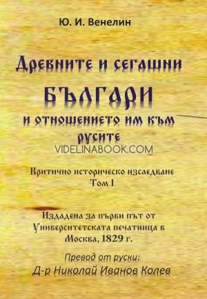 Древните и сегашни българи и отношението им към русите. Критично историческо изследване - том I, Юрий Иванович Венелин
