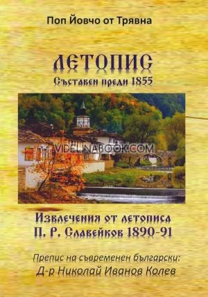 Летопис: Съставен преди 1855, Поп Йовчо от Трявна