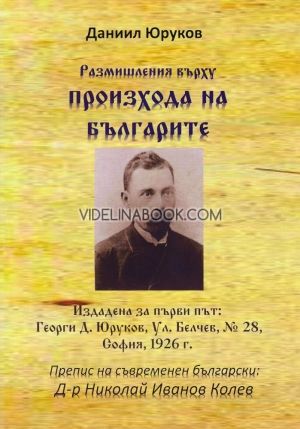 Размишления върху произхода на българите, Даниил Юруков