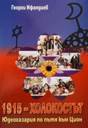 1915 - Холокостът: Юдеохазария по пътя към Цион, Георги Ифандиев