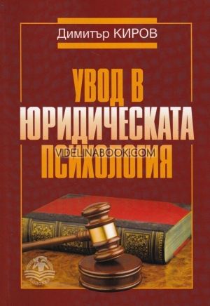 Увод в юридическата психология, Димитър Киров