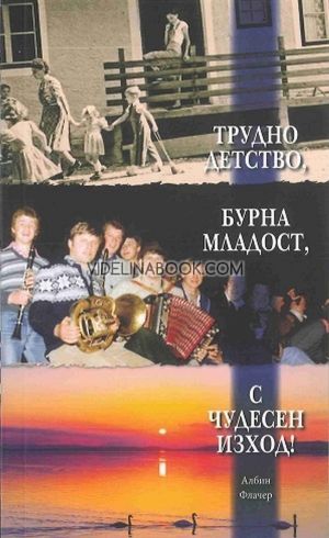 Трудно детство, бурна младост, с чудесен изход!, Албин Флачер