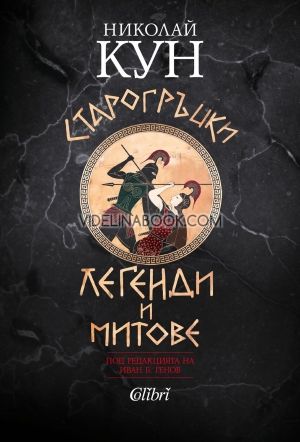 Старогръцки легенди и митове, Николай А. Кун
