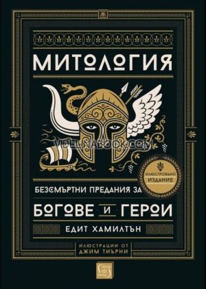 Митология: Безсмъртни предания за богове и герои, Едит Хамилтън