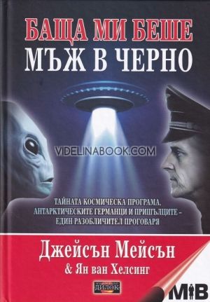 Баща ми беше мъж в черно, Ян ван Хелсинг, Джейсън Мейсън