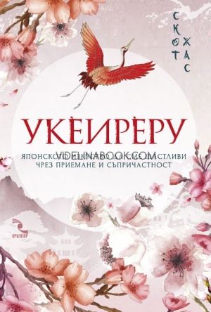 Укеиреру: Японското изкуство да сме щастливи чрез приемане и съпричастност, Скот Хас