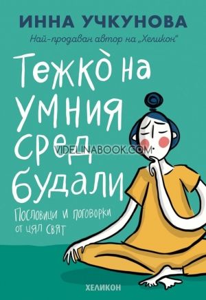 Тежко на умния сред будали, Инна Учкунова