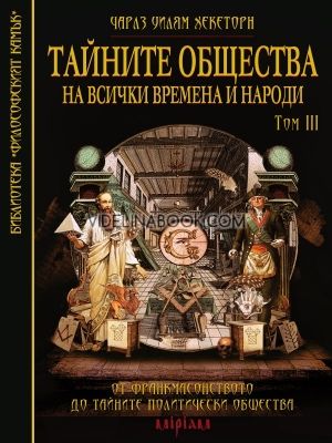 Тайните общества на всички времена и народи – том 3: От Франкмасонството до тайните политически общества, Чарлз Уилям Хекеторн