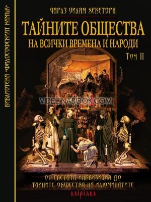 Тайните общества на всички времена и народи – том 2: От Светата инквизиция до тайните общества на Илюминатите, Чарлз Уилям Хекеторн