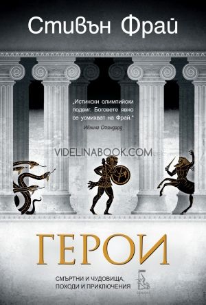 Герои. Смъртни и чудовища, походи и приключения (Митове 2), Стивън Фрай
