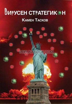 Вирусен стратегикон, Камен Тасков