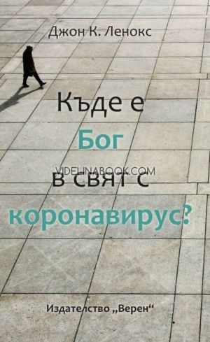 Къде е Бог в свят с коронавирус, Джон К. Ленокс